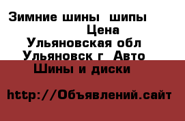 Зимние шины (шипы) KUMHO 185/65 R15. › Цена ­ 6 500 - Ульяновская обл., Ульяновск г. Авто » Шины и диски   